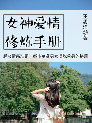 cover image of 女神爱情修炼手册